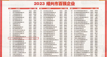 欧美美女操屃视频权威发布丨2023绍兴市百强企业公布，长业建设集团位列第18位